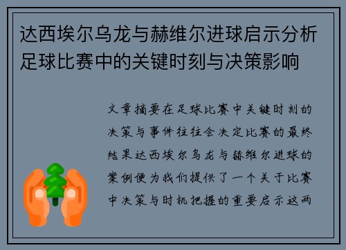 达西埃尔乌龙与赫维尔进球启示分析足球比赛中的关键时刻与决策影响 达西埃尔乌龙与赫维尔进球启示分析足球比赛中的关键时刻与决策影响