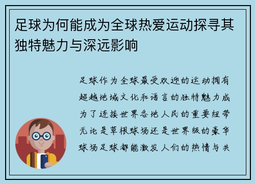 足球为何能成为全球热爱运动探寻其独特魅力与深远影响
