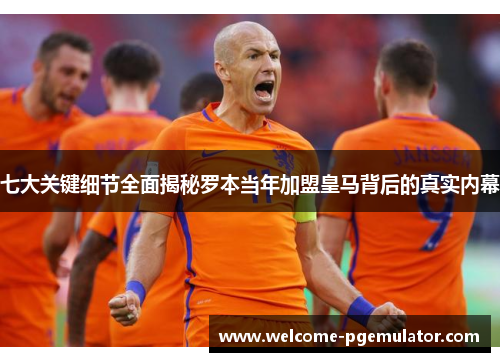 七大关键细节全面揭秘罗本当年加盟皇马背后的真实内幕 七大关键细节全面揭秘罗本当年加盟皇马背后的真实内幕