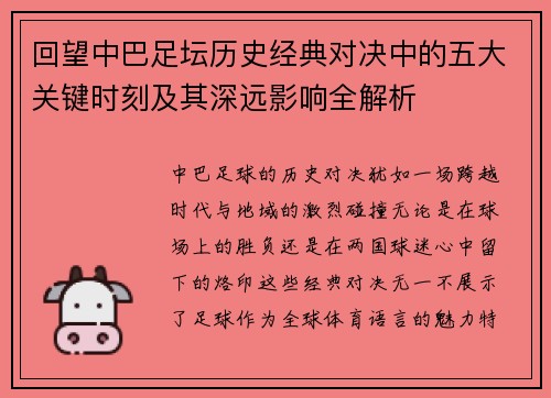 回望中巴足坛历史经典对决中的五大关键时刻及其深远影响全解析 回望中巴足坛历史经典对决中的五大关键时刻及其深远影响全解析