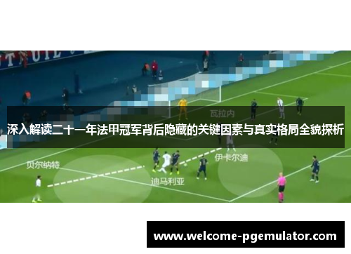 深入解读二十一年法甲冠军背后隐藏的关键因素与真实格局全貌探析 深入解读二十一年法甲冠军背后隐藏的关键因素与真实格局全貌探析