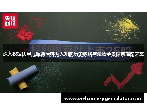 深入挖掘法甲冠军背后鲜为人知的历史脉络与荣耀全景探索指南之旅 深入挖掘法甲冠军背后鲜为人知的历史脉络与荣耀全景探索指南之旅