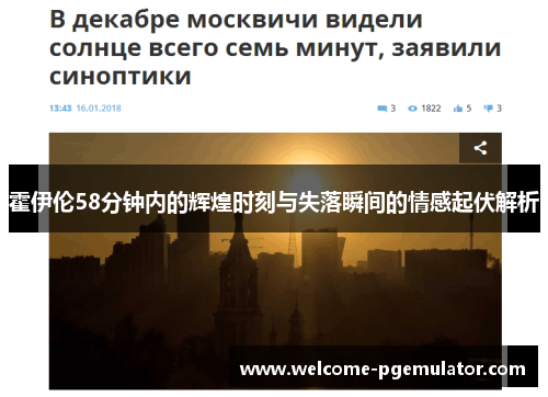 霍伊伦58分钟内的辉煌时刻与失落瞬间的情感起伏解析