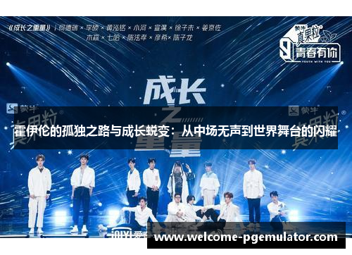 霍伊伦的孤独之路与成长蜕变：从中场无声到世界舞台的闪耀