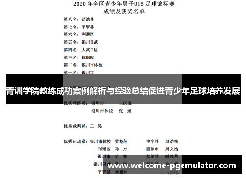 青训学院教练成功案例解析与经验总结促进青少年足球培养发展 青训学院教练成功案例解析与经验总结促进青少年足球培养发展