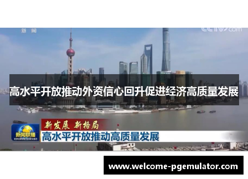 高水平开放推动外资信心回升促进经济高质量发展