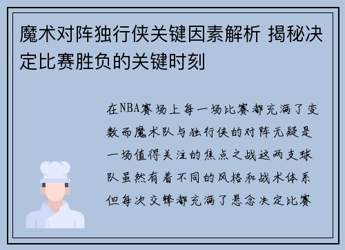 魔术对阵独行侠关键因素解析 揭秘决定比赛胜负的关键时刻
