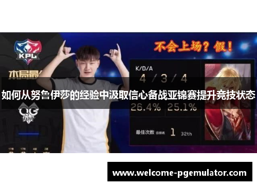 如何从努鲁伊莎的经验中汲取信心备战亚锦赛提升竞技状态