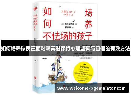 如何培养球员在面对嘲笑时保持心理坚韧与自信的有效方法