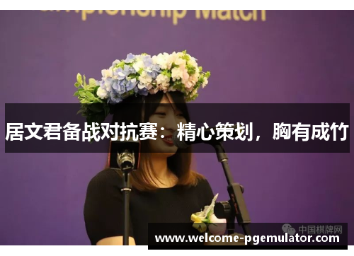 居文君备战对抗赛：精心策划，胸有成竹