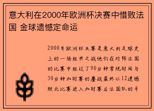 意大利在2000年欧洲杯决赛中惜败法国 金球遗憾定命运 意大利在2000年欧洲杯决赛中惜败法国 金球遗憾定命运