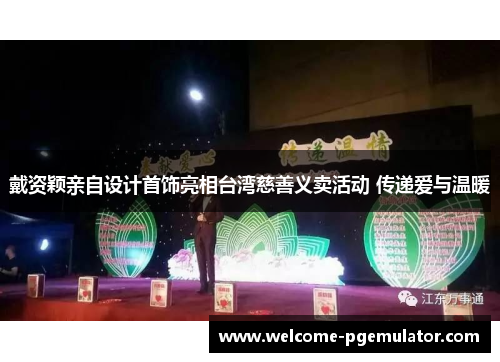 戴资颖亲自设计首饰亮相台湾慈善义卖活动 传递爱与温暖 戴资颖亲自设计首饰亮相台湾慈善义卖活动 传递爱与温暖