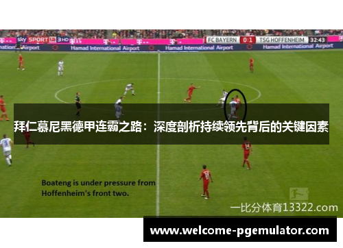 拜仁慕尼黑德甲连霸之路:深度剖析持续领先背后的关键因素 拜仁慕尼黑德甲连霸之路:深度剖析持续领先背后的关键因素