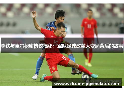 李铁与卓尔秘密协议揭秘：军队足球改革大变局背后的故事
