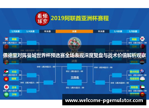 佩德里对阵曼城世界杯预选赛全场表现深度复盘与战术价值解析观察 佩德里对阵曼城世界杯预选赛全场表现深度复盘与战术价值解析观察