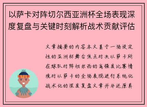 以萨卡对阵切尔西亚洲杯全场表现深度复盘与关键时刻解析战术贡献评估