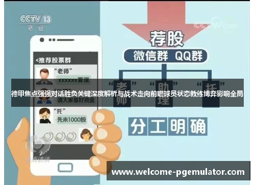 德甲焦点强强对话胜负关键深度解析与战术走向前瞻球员状态教练博弈影响全局 德甲焦点强强对话胜负关键深度解析与战术走向前瞻球员状态教练博弈影响全局