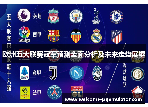 欧洲五大联赛冠军预测全面分析及未来走势展望