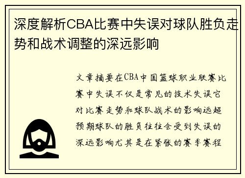 深度解析CBA比赛中失误对球队胜负走势和战术调整的深远影响 深度解析CBA比赛中失误对球队胜负走势和战术调整的深远影响