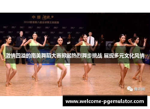 激情四溢的南美舞蹈大赛掀起热烈舞步挑战 展现多元文化风情 激情四溢的南美舞蹈大赛掀起热烈舞步挑战 展现多元文化风情