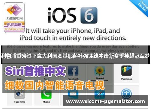 利物浦重磅签下意大利国脚基耶萨补强锋线冲击新赛季英超冠军梦 利物浦重磅签下意大利国脚基耶萨补强锋线冲击新赛季英超冠军梦