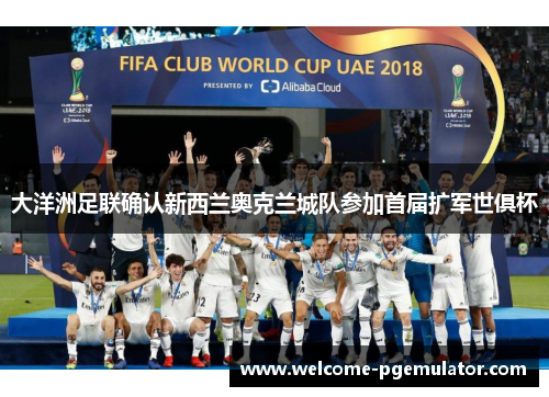 大洋洲足联确认新西兰奥克兰城队参加首届扩军世俱杯