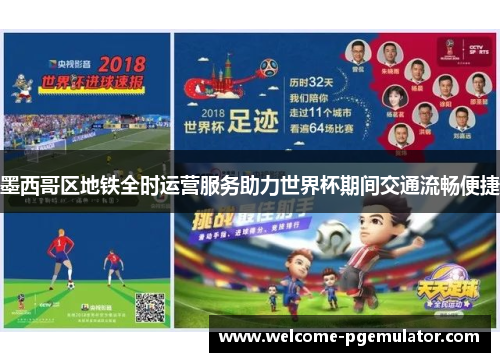 墨西哥区地铁全时运营服务助力世界杯期间交通流畅便捷 墨西哥区地铁全时运营服务助力世界杯期间交通流畅便捷