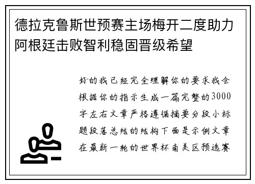 德拉克鲁斯世预赛主场梅开二度助力阿根廷击败智利稳固晋级希望