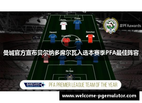 曼城官方宣布贝尔纳多席尔瓦入选本赛季PFA最佳阵容