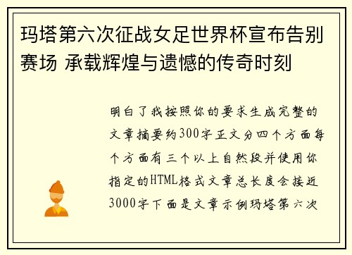 玛塔第六次征战女足世界杯宣布告别赛场 承载辉煌与遗憾的传奇时刻 玛塔第六次征战女足世界杯宣布告别赛场 承载辉煌与遗憾的传奇时刻