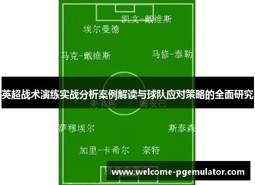 英超战术演练实战分析案例解读与球队应对策略的全面研究