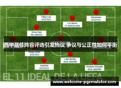 西甲最佳阵容评选引发热议 争议与公正性如何平衡