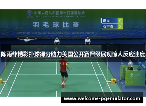 陈雨菲精彩扑球得分助力美国公开赛晋级展现惊人反应速度 陈雨菲精彩扑球得分助力美国公开赛晋级展现惊人反应速度