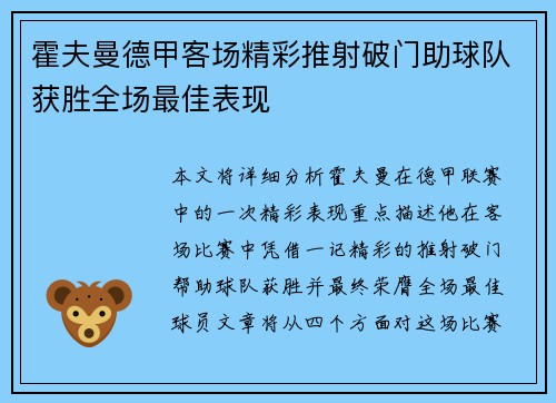霍夫曼德甲客场精彩推射破门助球队获胜全场最佳表现 霍夫曼德甲客场精彩推射破门助球队获胜全场最佳表现