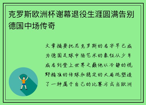 克罗斯欧洲杯谢幕退役生涯圆满告别德国中场传奇