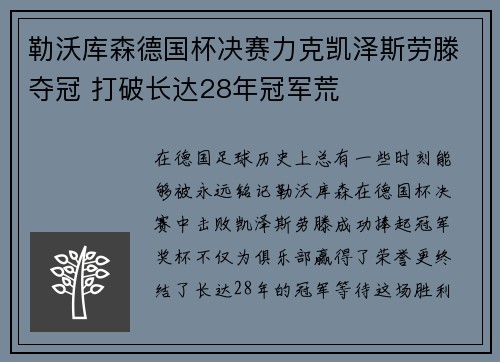 勒沃库森德国杯决赛力克凯泽斯劳滕夺冠 打破长达28年冠军荒