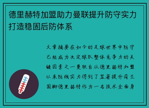 德里赫特加盟助力曼联提升防守实力打造稳固后防体系