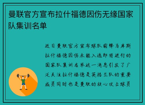 曼联官方宣布拉什福德因伤无缘国家队集训名单