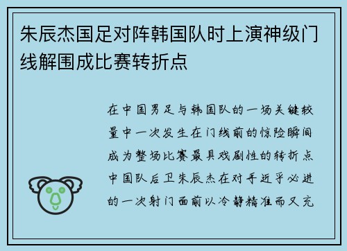 朱辰杰国足对阵韩国队时上演神级门线解围成比赛转折点 朱辰杰国足对阵韩国队时上演神级门线解围成比赛转折点