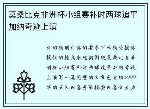 莫桑比克非洲杯小组赛补时两球追平加纳奇迹上演