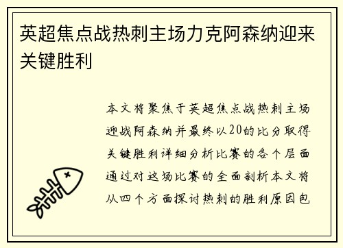 英超焦点战热刺主场力克阿森纳迎来关键胜利