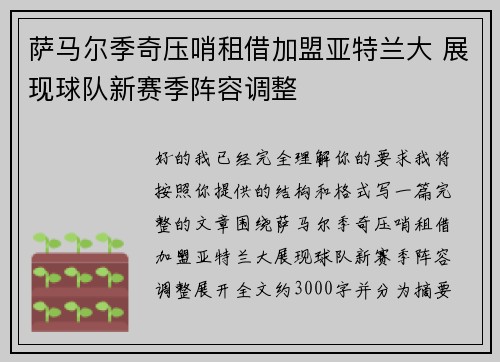 萨马尔季奇压哨租借加盟亚特兰大 展现球队新赛季阵容调整