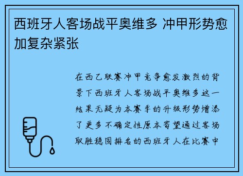 西班牙人客场战平奥维多 冲甲形势愈加复杂紧张