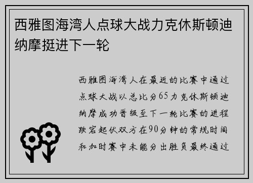 西雅图海湾人点球大战力克休斯顿迪纳摩挺进下一轮