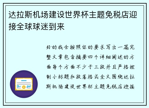 达拉斯机场建设世界杯主题免税店迎接全球球迷到来
