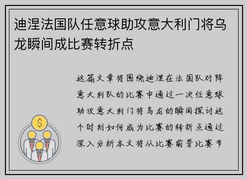 迪涅法国队任意球助攻意大利门将乌龙瞬间成比赛转折点