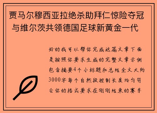 贾马尔穆西亚拉绝杀助拜仁惊险夺冠 与维尔茨共领德国足球新黄金一代