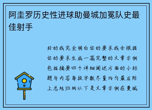 阿圭罗历史性进球助曼城加冕队史最佳射手