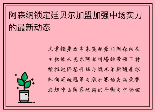 阿森纳锁定廷贝尔加盟加强中场实力的最新动态