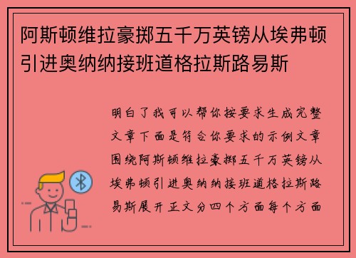 阿斯顿维拉豪掷五千万英镑从埃弗顿引进奥纳纳接班道格拉斯路易斯